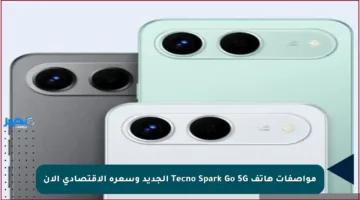 مواصفات هاتف Tecno Spark Go 5G الجديد وسعره الاقتصادي الآن
